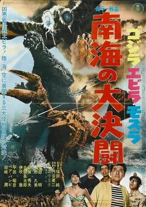 Смотреть онлайн Годзилла против Морского монстра (1966)