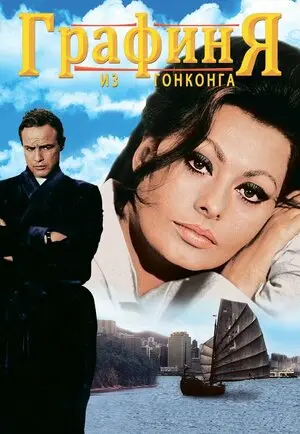Смотреть онлайн Графиня из Гонконга (1967)