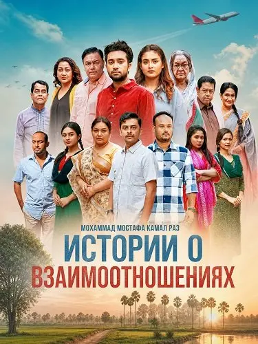 Истории о взаимоотношениях (2026)