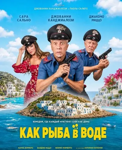 Как рыба в воде (2026)