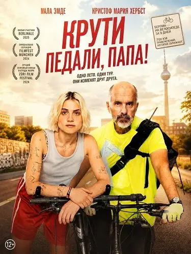 Крути педали, папа! (2026)
