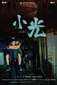 Лайт (2021)