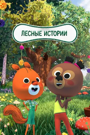 Смотреть онлайн Лесные истории (2023)