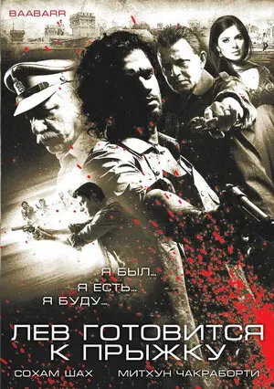 Смотреть онлайн Лев готовится к прыжку (2009)