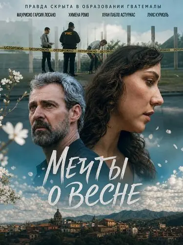 Мечты о весне (2025)