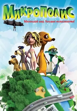 Смотреть онлайн Микрополис (2011)