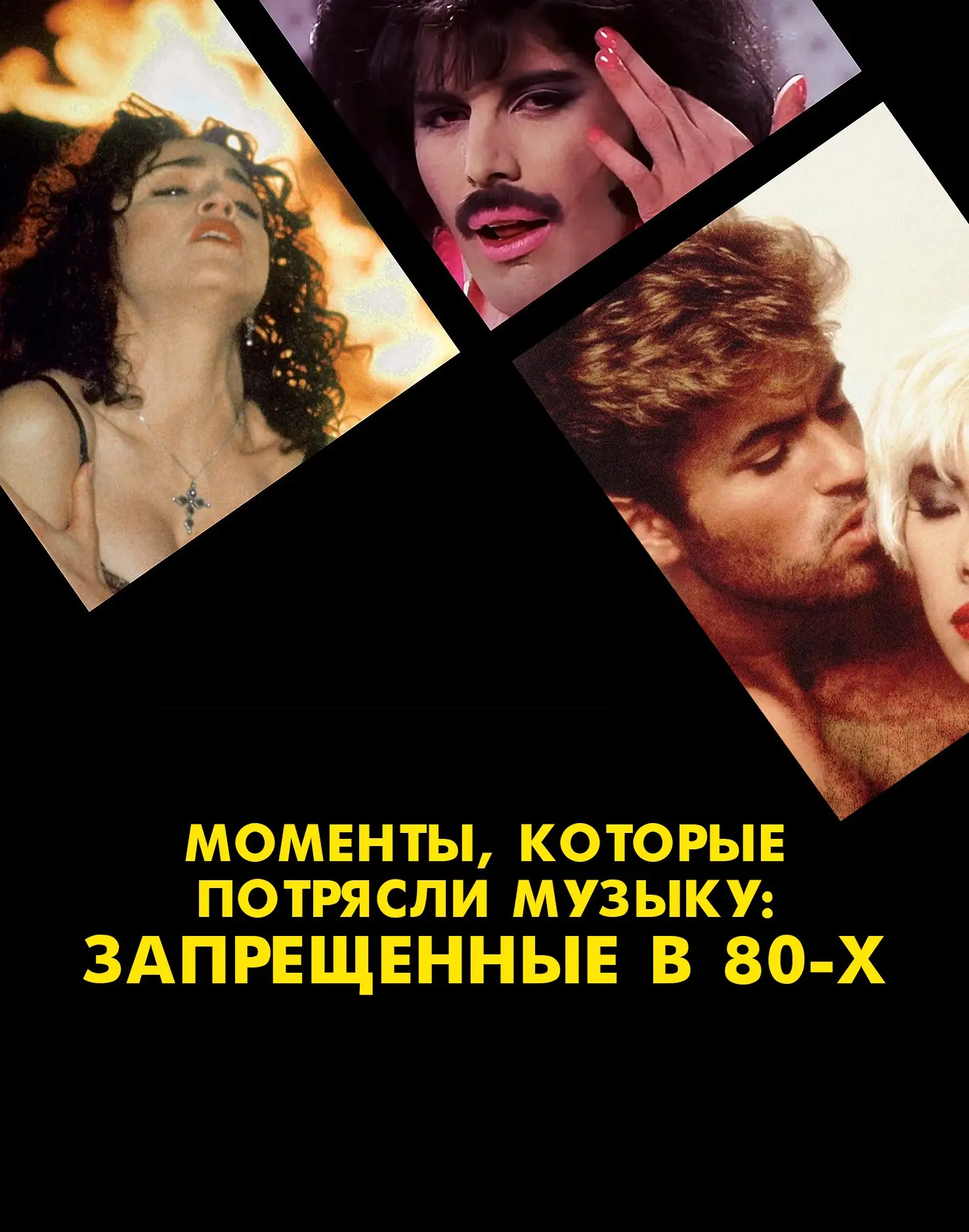 Моменты, которые потрясли музыку: Запрещенные в 80-х (2025)