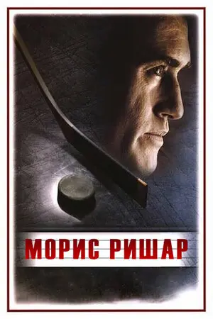 Смотреть онлайн Морис Ришар (2005)