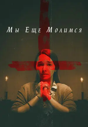 Смотреть онлайн Мы еще молимся (2020)