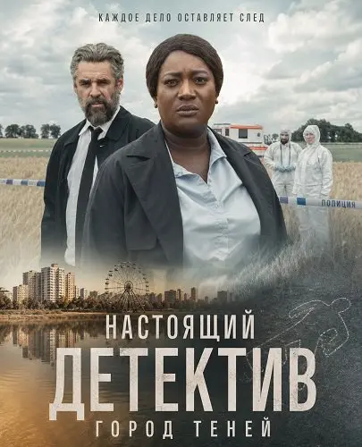Настоящий детектив: Город теней (2026)