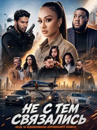 Не с тем связались (2026)