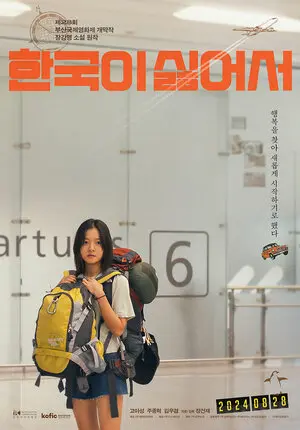 Ненавижу Корею (2023)