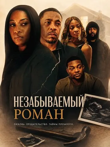 Незабываемый роман (2026)