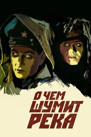 Смотреть онлайн О чем шумит река (1958)