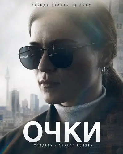 Смотреть онлайн Очки (2026)