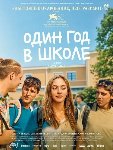 Один год в школе (2025)