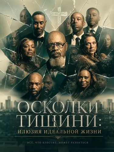 Осколки тишини: Илюзия идеальной жизни (2026)