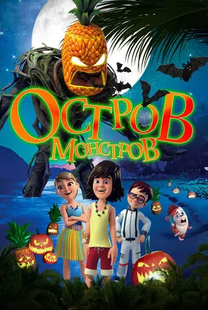 Смотреть онлайн Остров монстров (2018)