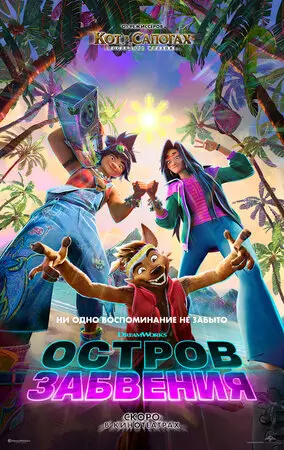 Остров забвения (2026)
