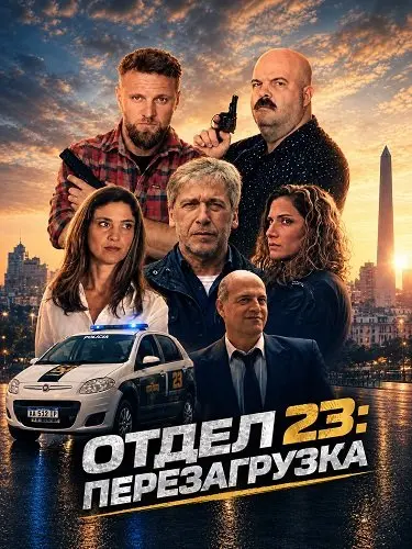 Отдел 23: Перезагрузка (2024)