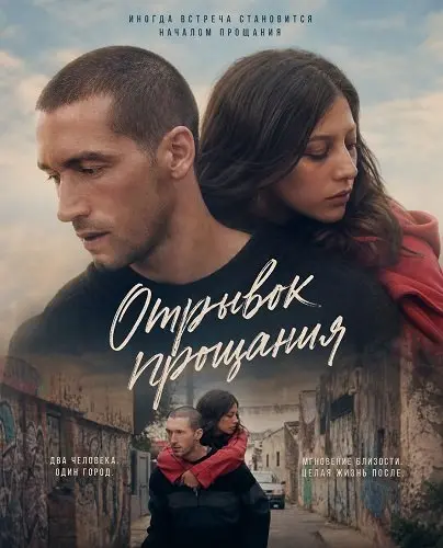 Отрывок прощания (2025)
