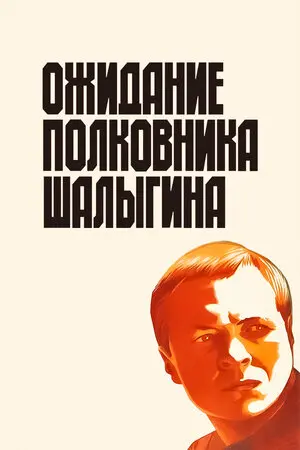 Смотреть онлайн Ожидание полковника Шалыгина (1981)