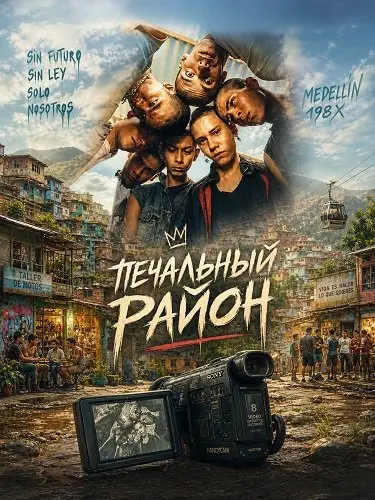 Печальный район (2025)