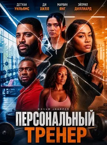Персональный тренер (2026) — постер к фильму