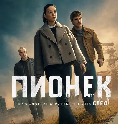 Пионек (2026)