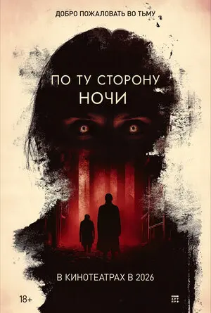 Смотреть онлайн По ту сторону ночи (2025)
