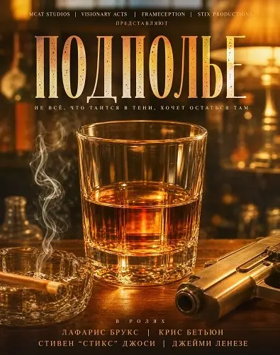 Подполье (2026)