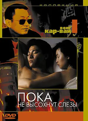Смотреть онлайн Пока не высохнут слёзы (1988)