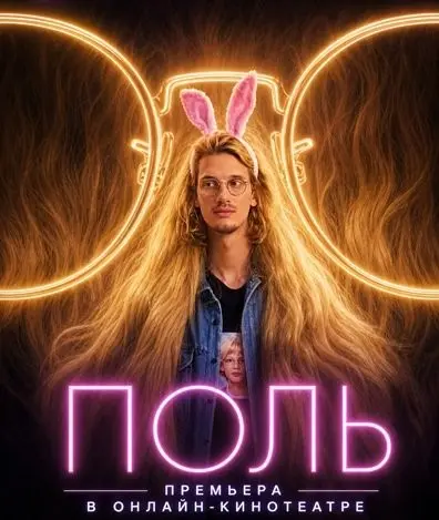 Поль (2026)