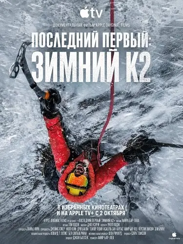 Смотреть онлайн Последний первый: Зимний К2 (2026)