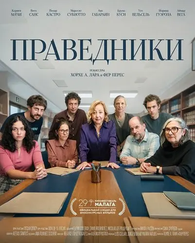 Праведники (2026)