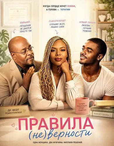 Правила (не)верности (2026)