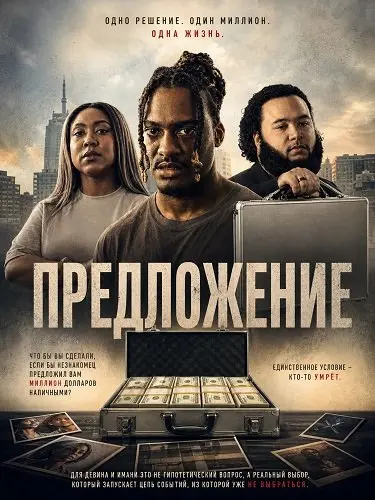 Предложение (2025)