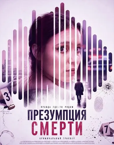 Презумпция смерти (2026) — постер к фильму