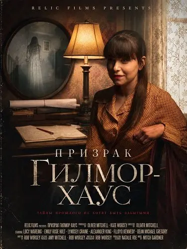 Призрак Гилмор-хаус (2027)