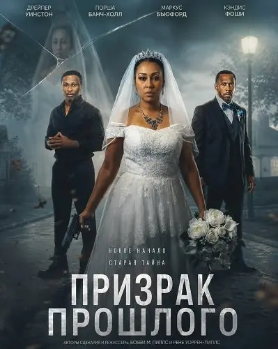 Смотреть онлайн Призрак прошлого (2026)