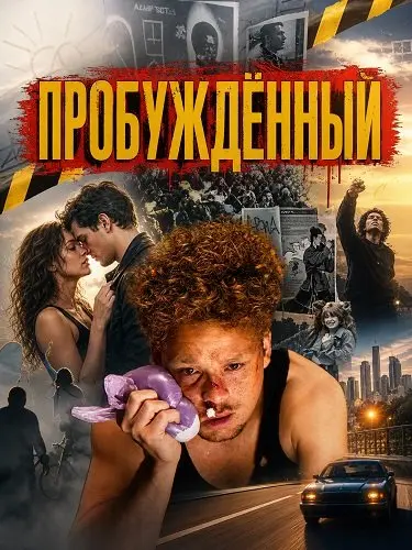 Пробуждённый (2026)