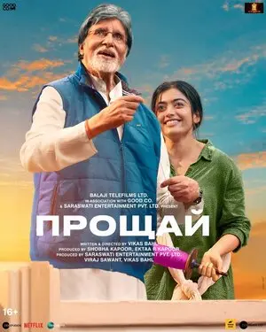 Смотреть онлайн Прощай (2022)