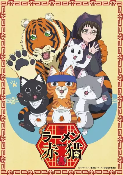 Рамэнная рыжего кота (2024)
