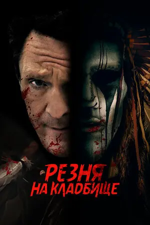 Смотреть онлайн Резня на кладбище (2021)