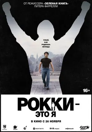 Рокки — это я (2026)
