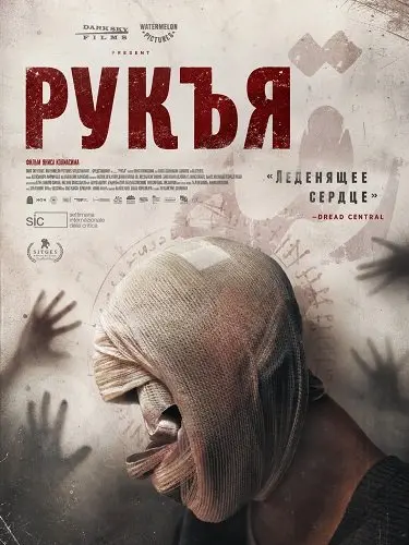Смотреть онлайн Рукъя (2025)