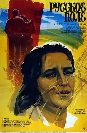 Смотреть онлайн Русское поле (1971)