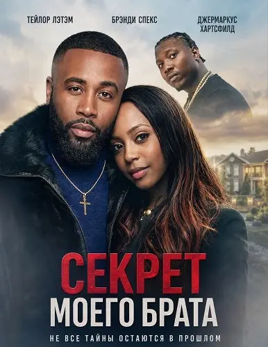 Секрет моего брата (2026)