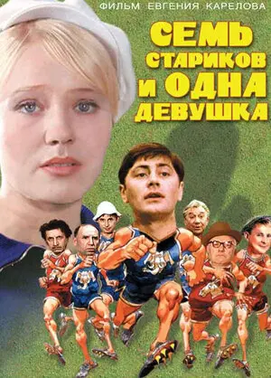 Смотреть онлайн Семь стариков и одна девушка (1968)