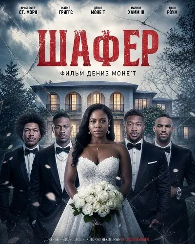 Смотреть онлайн Шафер (2026)